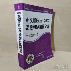 正版 中文版Excel 2007高级VBA编程宝典
