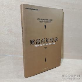 正版 财富百年传承 中国民营企业交接班危机与对策