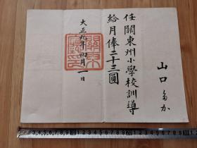 1920年关东厅关东州小学校训导给俸证书 民国证书纸品收藏