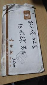 《童话报》编辑部王伯方毛笔签名寄给杭州大学中文系教授任明耀先生的信扎一通（里面是中国寓言文学研究会秘书组编辑的《简报》第十期和第十一期2本）【详见图示】