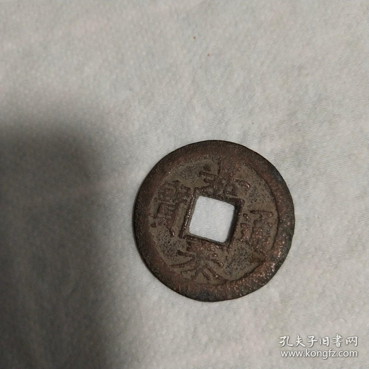 嘉泰通宝背三保真包老珍贵稀见