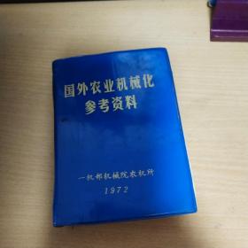 1972年出版：国外农业机械化参考资料【蓝色塑封】