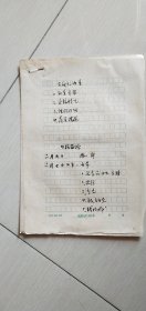 1982年中国戏剧家协会浙江分会有关通知会议内容等手稿【有剧协领导：史行和张育品批示。详见图示】