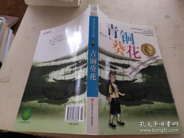 青铜葵花