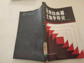 医用自由基生物学导论