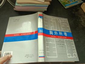 手术学全集 ：胸外科卷