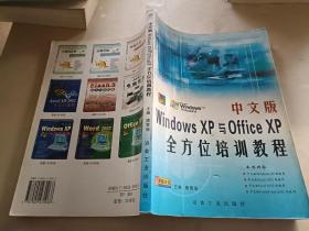 中文版   Windows XP与Office XP全方位培训教程