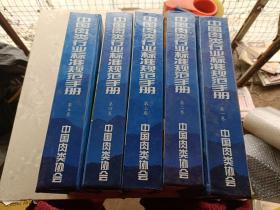 中国肉类行业标准规范手册  第一卷 第二季卷  第三卷 第四卷 第五卷  第1-5卷