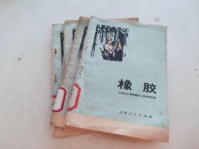 橡胶