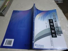 信息技术应用基础习题与解答