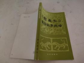 《郁离子》寓言故事选译