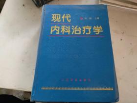 现代内科治疗学