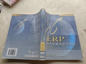 ERP：从内部集成起步（第2版）