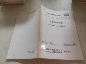 房地产估价规范GB/T50291-1999