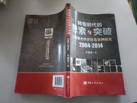 转型时代的思索与突破 中国媒介经营精选案例研究2004-2014