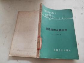 射流技術及其應用
