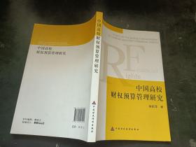 中国高校财权预算管理研究