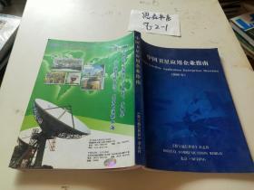 中国卫星应用企业指南 2006年