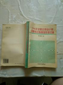 1996年全国注册会计师资格考试指导及模拟试卷