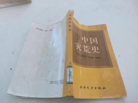 中國災荒史