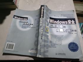 Windows安全应用策略和实施方案手册