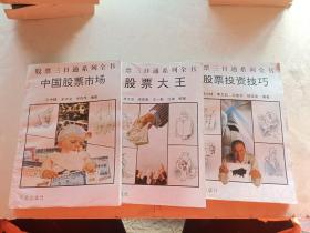 股票三日通系列全书 股票大王，股票投资技巧，中国股票市场  3本合售