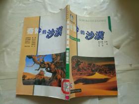 少年趣味科学丛书：奇妙的沙漠