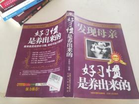 发现母亲 好习惯是养出来的（实践本）