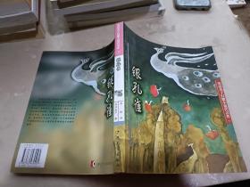 銀孔雀：安房直子幻想小說代表作⑤