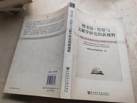 图书馆.情报与文献学研究的新视野—中国社会科学情报学会成立20周年学术论文集