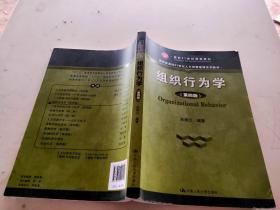 组织行为学（第四版）