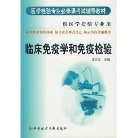 《临床免疫学和免疫检验》王兰兰2004科技文献16开331页：本书介绍基础理论知识，从临床角度分析了免疫学相关疾病的免疫学特点、诊断要领和防治原则，对肿瘤、移植、生殖及衰老等问题也作了较深 入的讨论。内容系统完整，并注意反映免疫学研究的新进展。读者主要是从事临床免疫学检验、教学工作的专业人员及临床检验医学的硕士研究生、博士研究生及相应的医药工作者。各章包含目的要求、教材内容精要、自测题及参考答案。