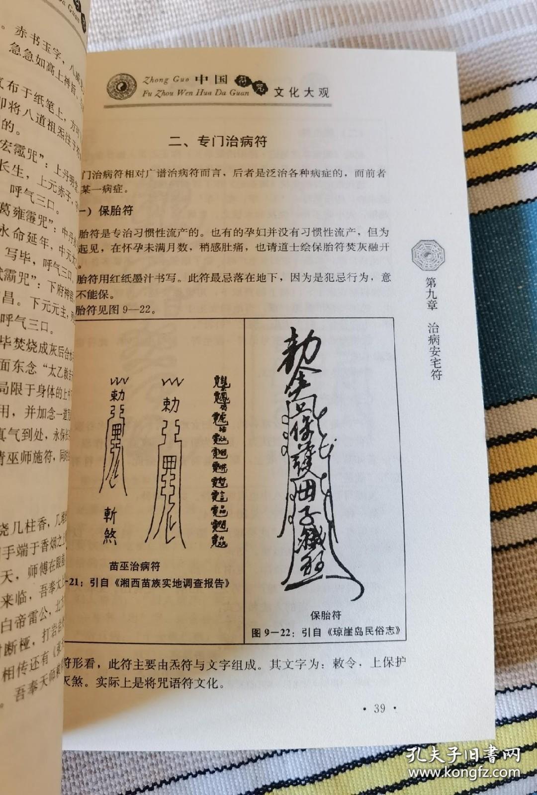 《中国符咒文化大观》刘晓明2010百花洲文艺16开490页
