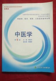 《中医学6版》李家邦2006人民卫生16开426页：上篇以中医基础理论为主体，包括中医学的发展史及其基本特点、哲学思想、中医学的正常人体观、疾病观、诊断技术、治疗原则与治法、中药、方剂和针灸等，基本涵盖了中医学的基本知识、基本理论。下篇主要强调中医学临床的综合运用，包括内科病证、妇科病证、儿科病证、外科病证及肿瘤。通过对常见病证的诊治，体现了中医学的整体观念、恒动观念和辨证论治的基本特点。