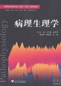 《病理生理学》王万铁2006浙江大学16开251页：本书是成人高等教育医学类专科教材之一。教材内容以高等医药院校专科教学大纲的要求为依据，贯彻和落实专业培养目标，强调“三基”（基本理论、基础知识和基本技能），体现“五性”（思想性、科学性、先进性、启发性和适用性），更注意成人高等教育的特点，注重教材的针对性、实用性、渐进性和便于自学的原则，并且力求面向临床，服务于临床。