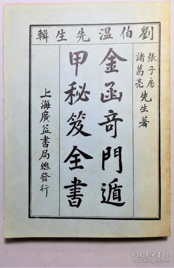 《金函奇门遁甲秘籍全书》广益书局16开165:又名《奇门遁甲秘笈大全