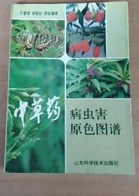 《中草药病虫害原色图谱》于春海1996山东科技32开157页：我们对人工栽培的部分中药材品种进行了调查研究，拍摄了300余张照片，从中筛选了200张，汇综了77种病虫害（其中病害38种，虫害39种）编样成书。在每一害虫下设症状、病原、发病规律、防治方法四项叙述。力求语言简炼，以能说明问题为原则。以农业防治、化学防治和生物防治相结合的方法去阐述。