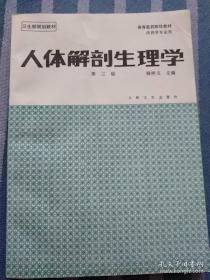 《人体解剖生理学3版》钱梓文1988人民卫生16开312页：人体解剖生理学是研究人体各部正常形态结构和生命活动规律的科学。 它由人体解剖学和人体生理学两部分组成。前者是研究人体各部正常形态结 构的科学；后者是研究人体生命现象或生理功能的科学。人体生理学是以人 体解剖学为基础，但又能促进解剖学的发展。因此，人体解剖学和人体生理 学既有分工又密切联系，可以分为二门学科来学习，也可以合并为一门课程。