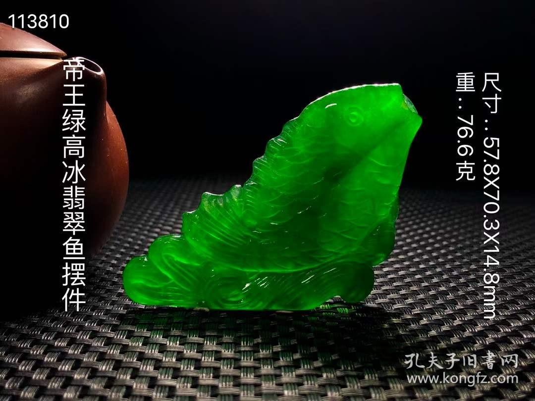 帝王绿高冰翡翠鱼摆件整体雕刻选料上乘满绿通透油润包浆完整全品
