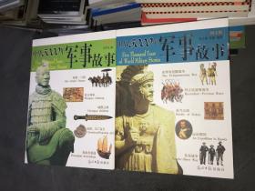 中华5000年军事故事+世界5000年军事故事（图文版）2册合售
