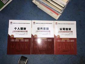 中国银行业从业人员资格认证考试无纸化考试辅导用书：个人理财·上机考试题库精选600题+公共基础+公司信贷（3册合售）（最新版）