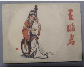 怀旧连环画小人书老版新出/王昭君/3/5