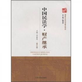 中国民法学丛书：中国民法学·财产继承（修订版）