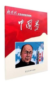 中国导弹之父钱学森(2018农家书屋推荐书目)