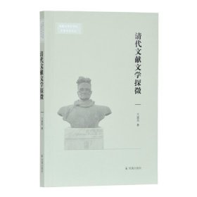 新书--安徽大学文学院文典学术论丛:清代文献文学探微