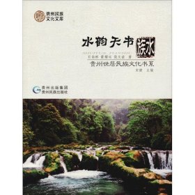 贵州世居民族文化书系水韵天书:水族贵州世居民族文化书系