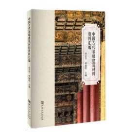 中国古代基础建筑材料资料汇编
