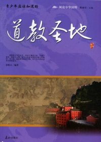 中华国粹:道教圣地