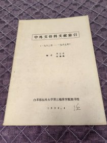 中外文骨科文献索引1982-1987