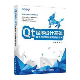 Qt程序设计基础  基于银河麒麟桌面操作系统